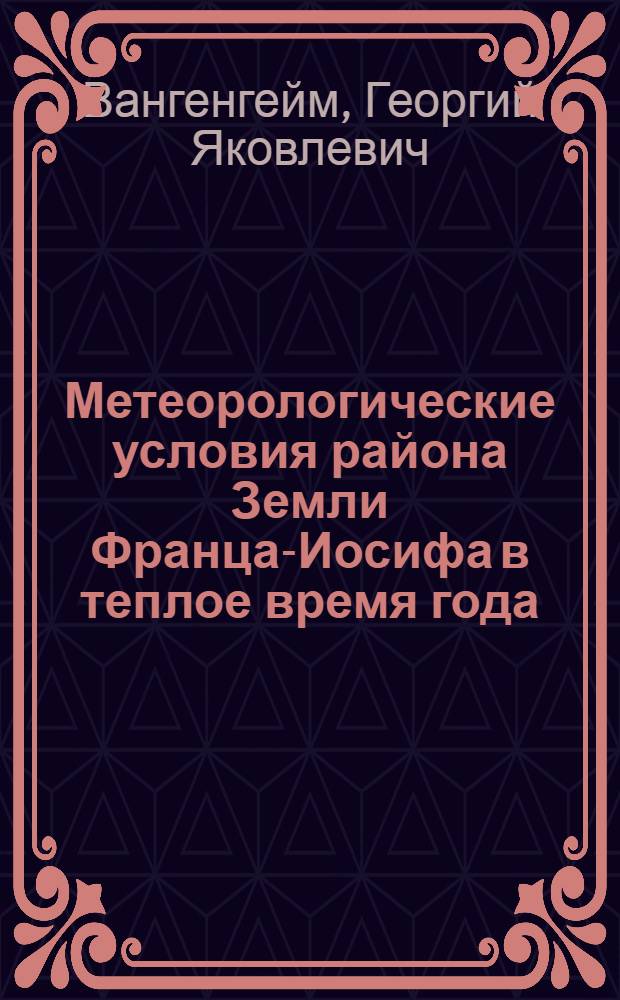 Метеорологические условия района Земли Франца-Иосифа в теплое время года (апрель-август)