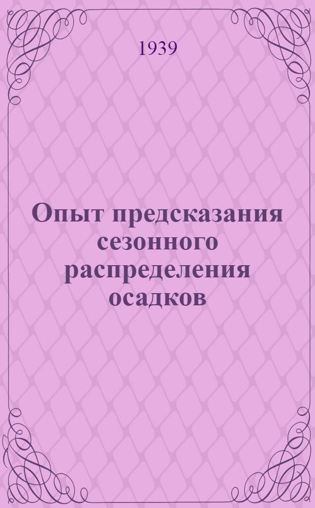Опыт предсказания сезонного распределения осадков