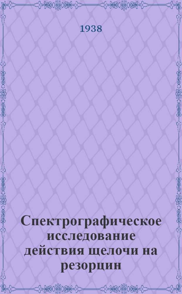 Спектрографическое исследование действия щелочи на резорцин : Доложено Харьков. отд. Хим. о-ва им. Д.И. Менделеева 25 марта 1937 г. 2 : Дигидрорезорцин и резорцин в растворах сернистой кислоты к вопросу о кетоэнольной таутомерии резорцина