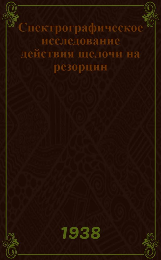 Спектрографическое исследование действия щелочи на резорцин : Доложено Харьков. отд. Хим. о-ва им. Д.И. Менделеева 25 марта 1937 г. 3 : Производные дифенила