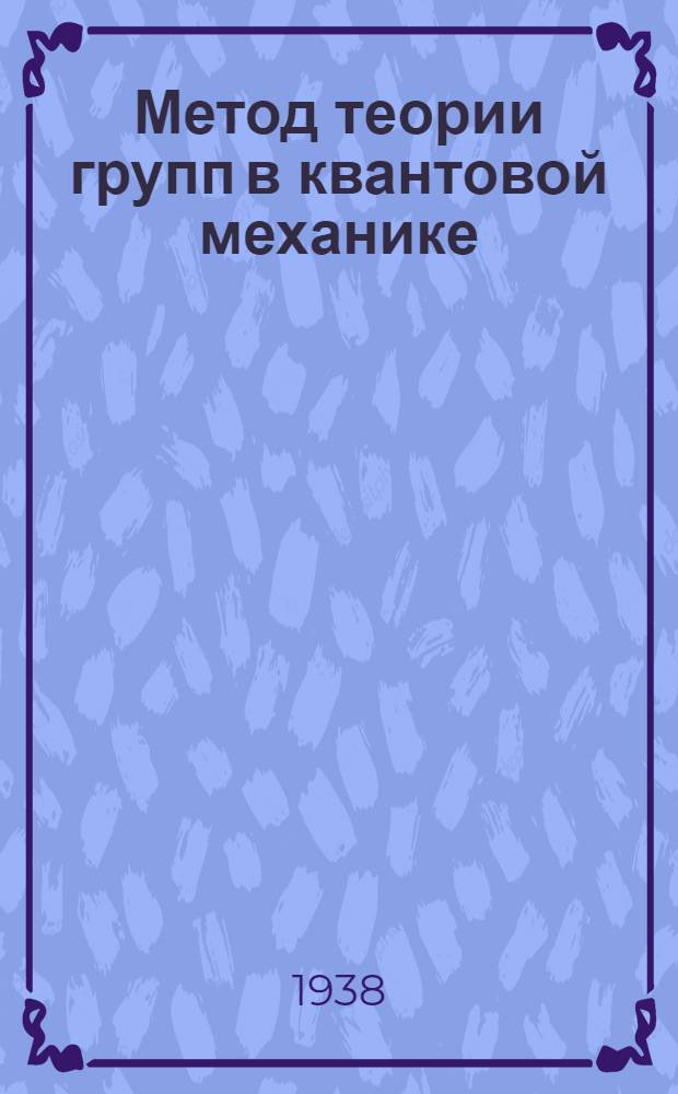Метод теории групп в квантовой механике