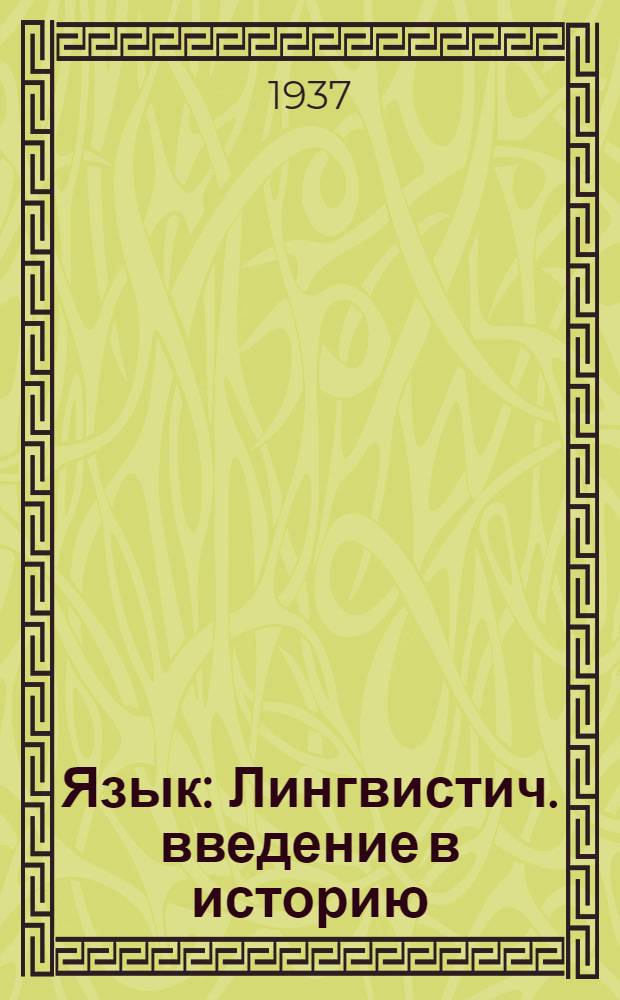 Язык : Лингвистич. введение в историю