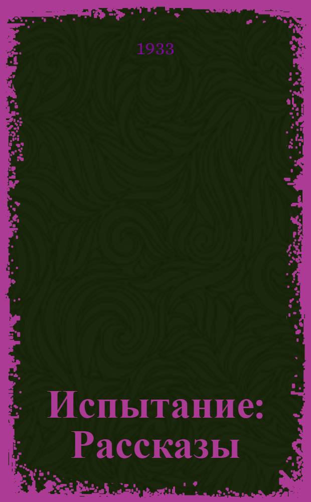 Испытание : Рассказы