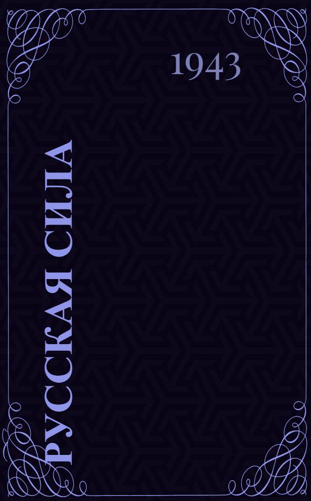 Русская сила : Фронтовые зарисовки