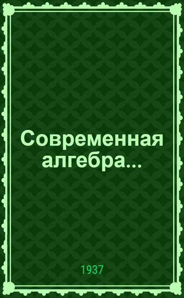 Современная алгебра .. : Ч. 1-. Ч. 2