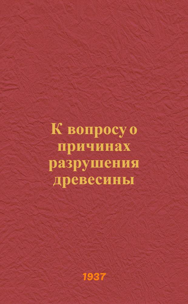 К вопросу о причинах разрушения древесины