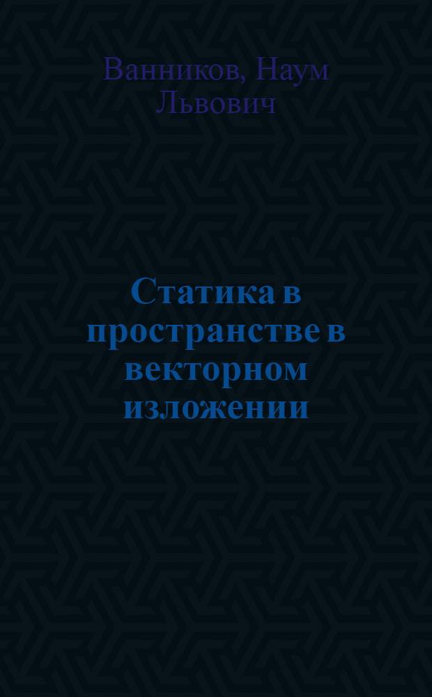 Статика в пространстве в векторном изложении