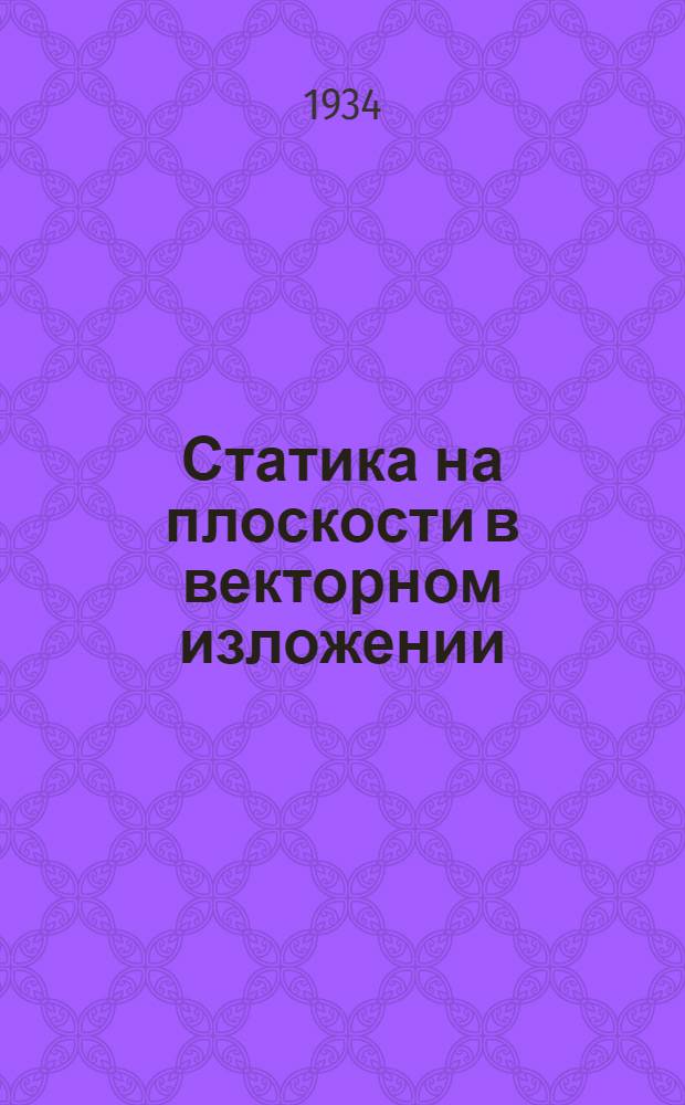 Статика на плоскости в векторном изложении