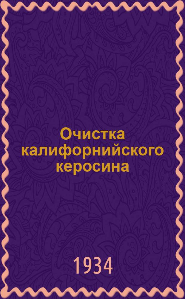 Очистка калифорнийского керосина