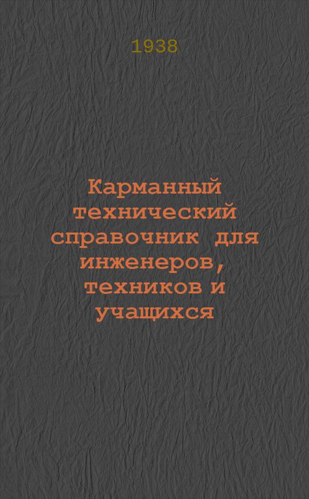 Карманный технический справочник для инженеров, техников и учащихся
