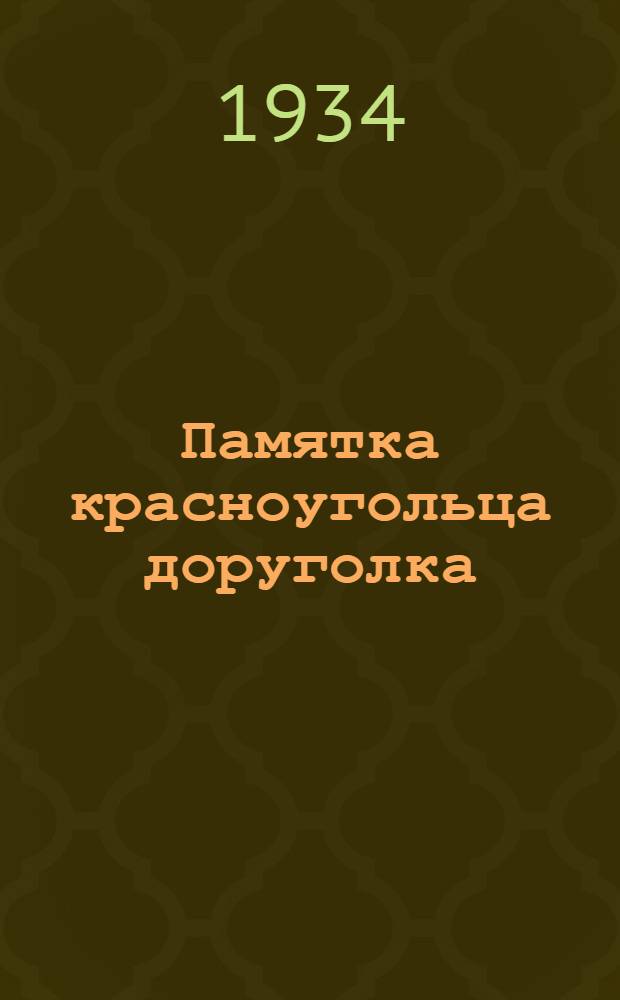 Памятка красноугольца доруголка
