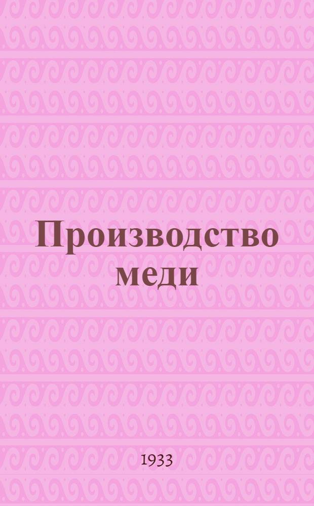 Производство меди : Объясн. текст к серии диапозитивов