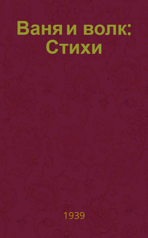 Ваня и волк : Стихи