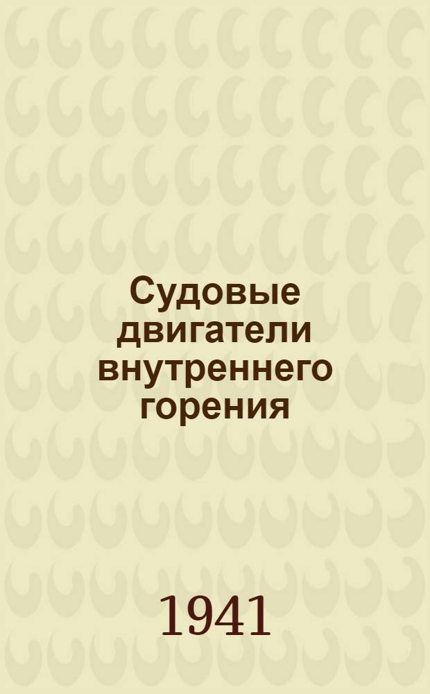 Судовые двигатели внутреннего горения : Утв. ВКВШ при СНК СССР в качестве учебника для кораблестроит. вузов. Ч. 2 : Проектирование и испытание судовых двигателей Дизеля