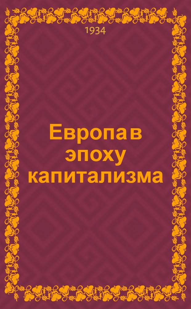 Европа в эпоху капитализма : Конспект лекций. 8 : Первый интернационал и Парижская коммуна