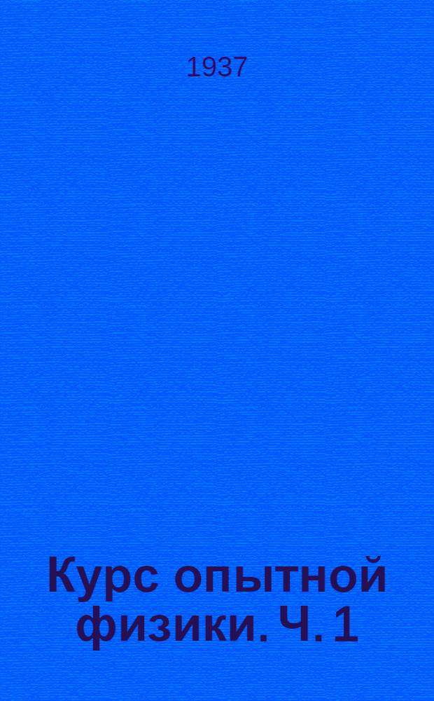 Курс опытной физики. Ч. 1