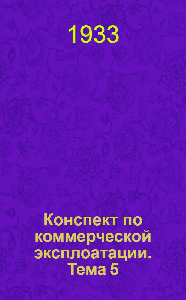 Конспект по коммерческой эксплоатации. Тема 5 : Операции станции отправления от момента погрузки до отправления с поездом