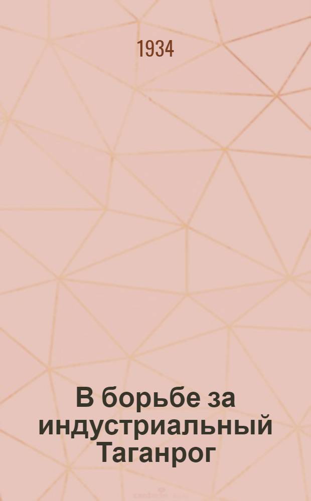В борьбе за индустриальный Таганрог