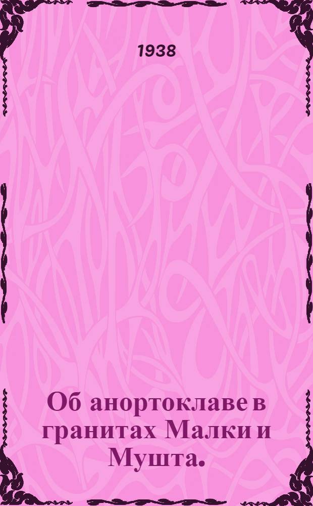Об анортоклаве в гранитах Малки и Мушта. (Центральный Кавказ)