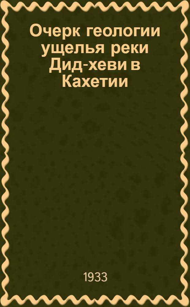 Очерк геологии ущелья реки Дид-хеви в Кахетии : (Предварит. отчет)