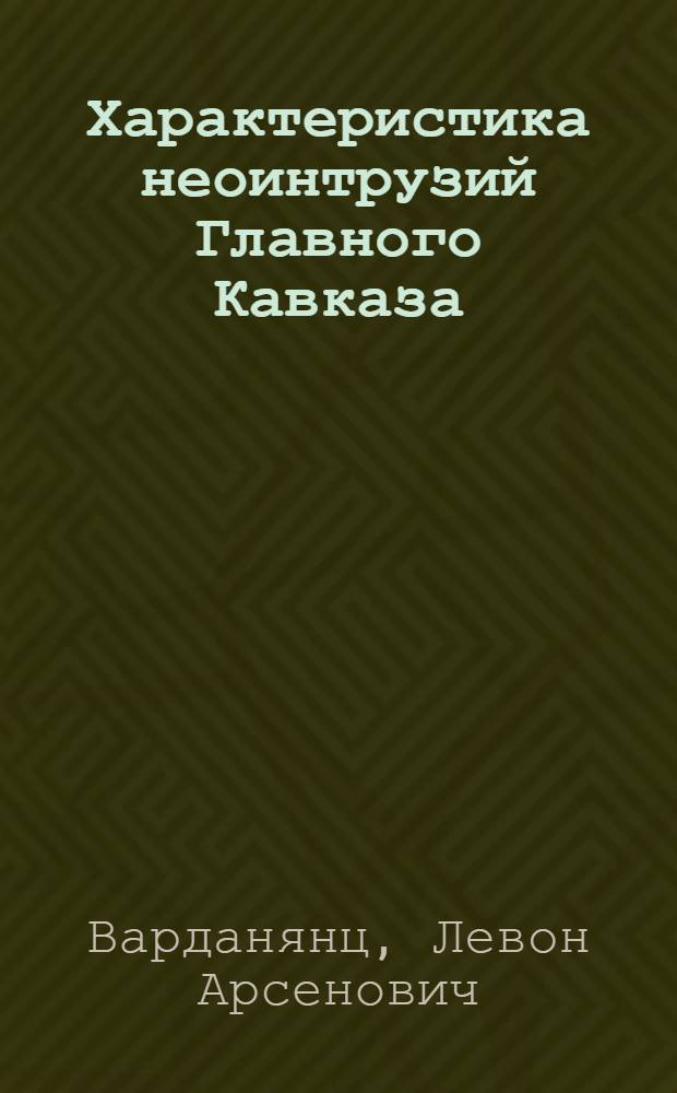 Характеристика неоинтрузий Главного Кавказа