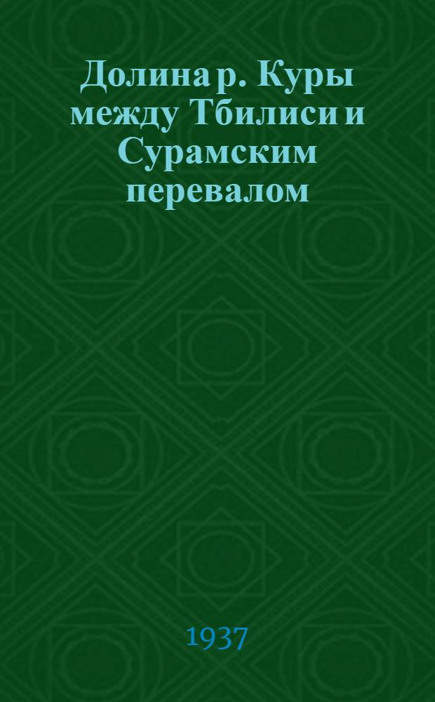 Долина р. Куры между Тбилиси и Сурамским перевалом