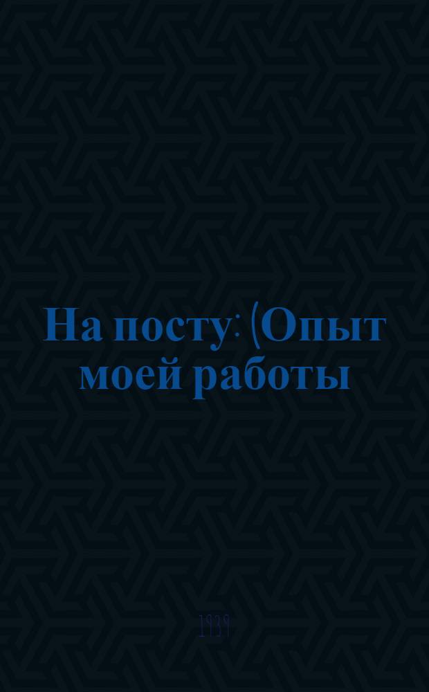 На посту : (Опыт моей работы) : Сталевар Таганрог. металлург. завода им. Андреева