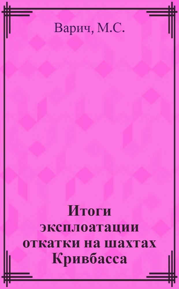 Итоги эксплоатации откатки на шахтах Кривбасса