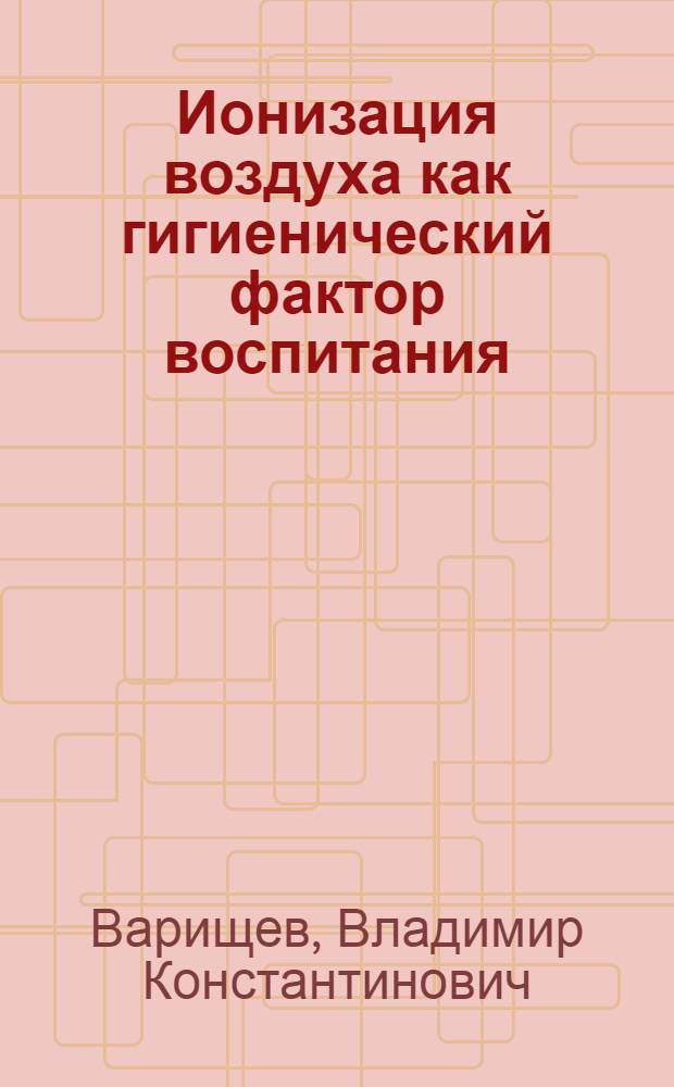 Ионизация воздуха как гигиенический фактор воспитания