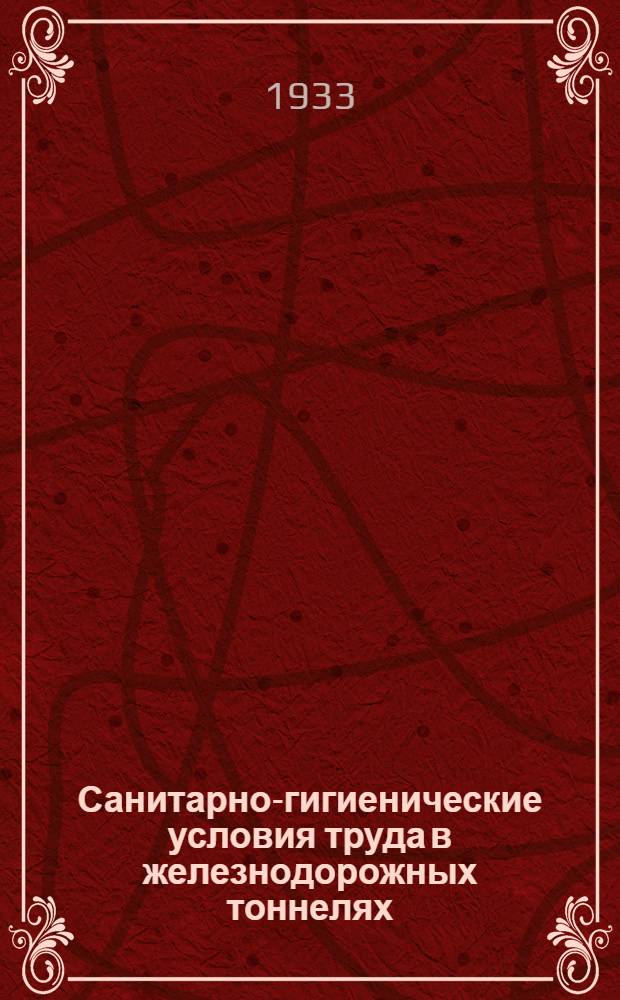 Санитарно-гигиенические условия труда в железнодорожных тоннелях