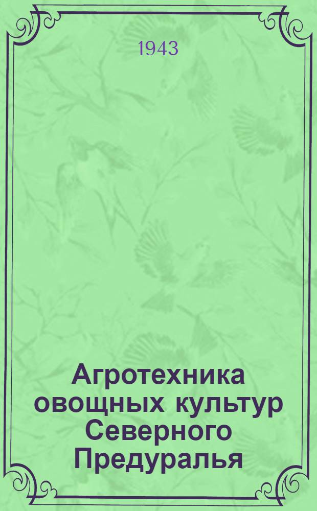Агротехника овощных культур Северного Предуралья