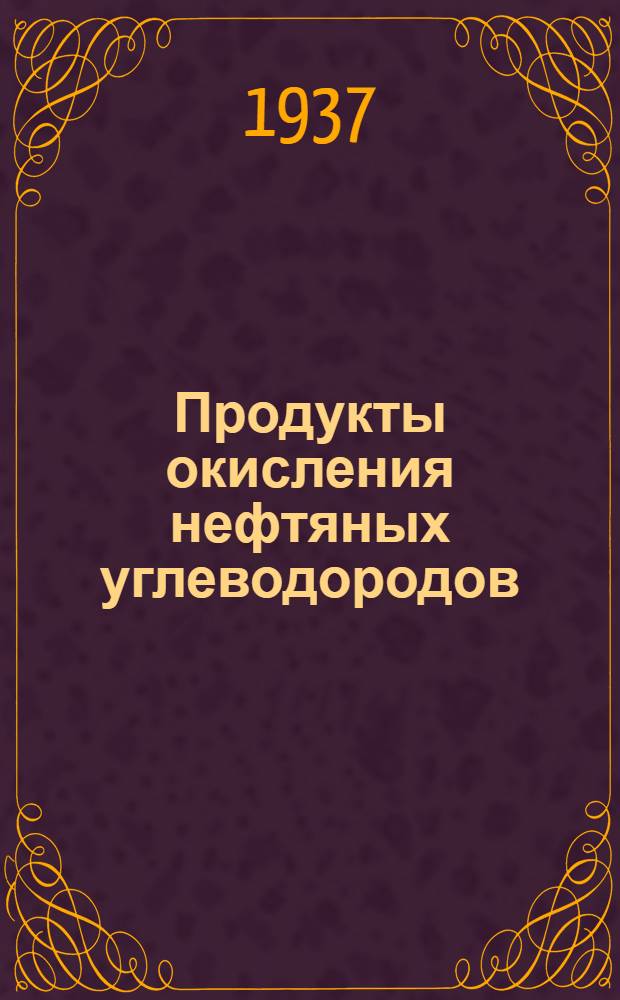 Продукты окисления нефтяных углеводородов