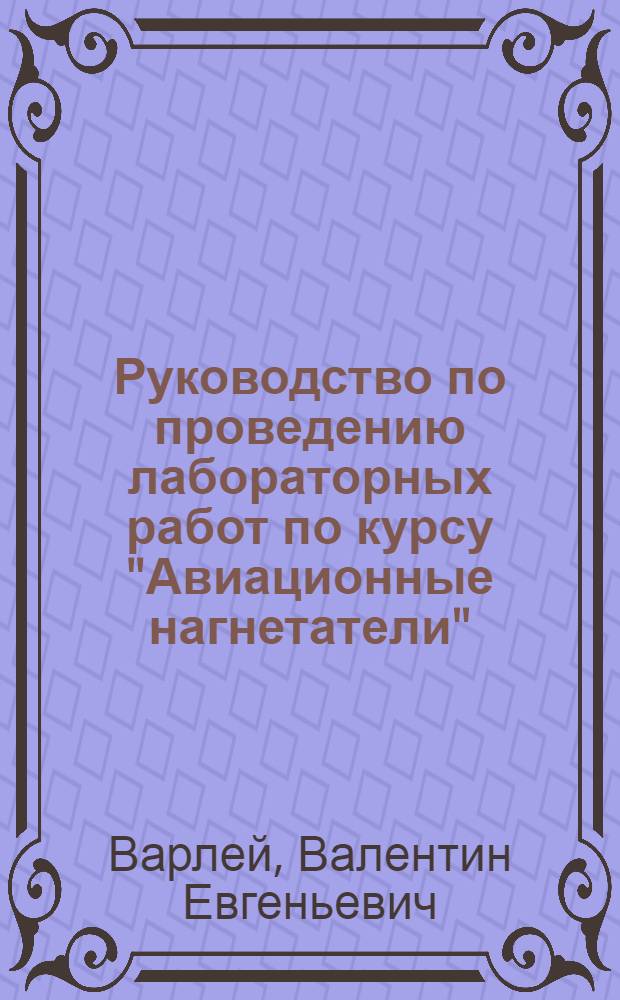 Руководство по проведению лабораторных работ по курсу "Авиационные нагнетатели"