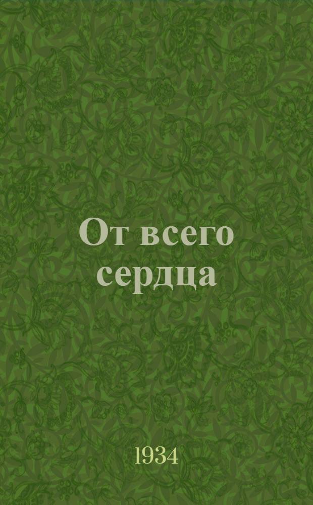 От всего сердца : Книга стихов