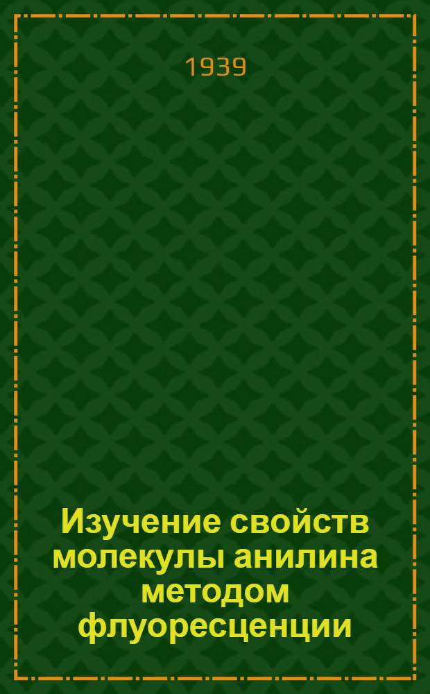 Изучение свойств молекулы анилина методом флуоресценции : Тезисы к дисс. на соискание учен. степени кандидата физико-математических наук
