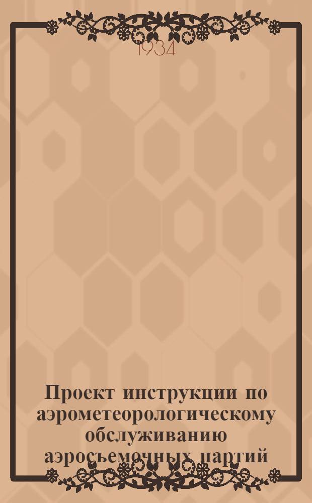 Проект инструкции по аэрометеорологическому обслуживанию аэросъемочных партий