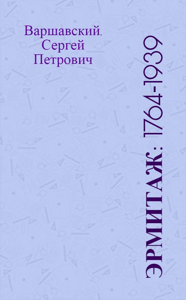 Эрмитаж : 1764-1939 : Очерки из истории Гос. Эрмитажа