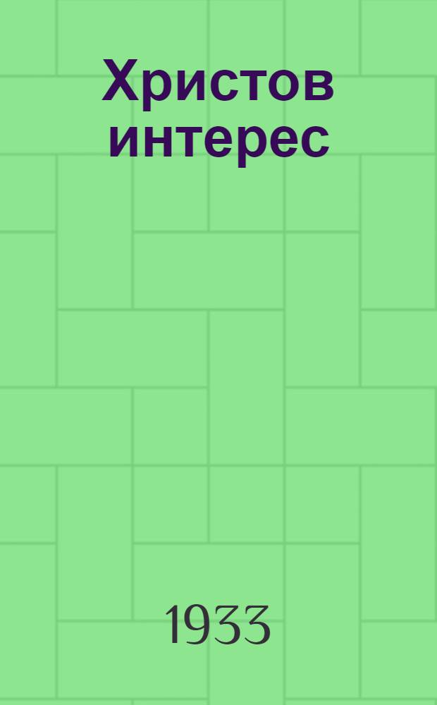 Христов интерес : Повесть : Для ст. возраста
