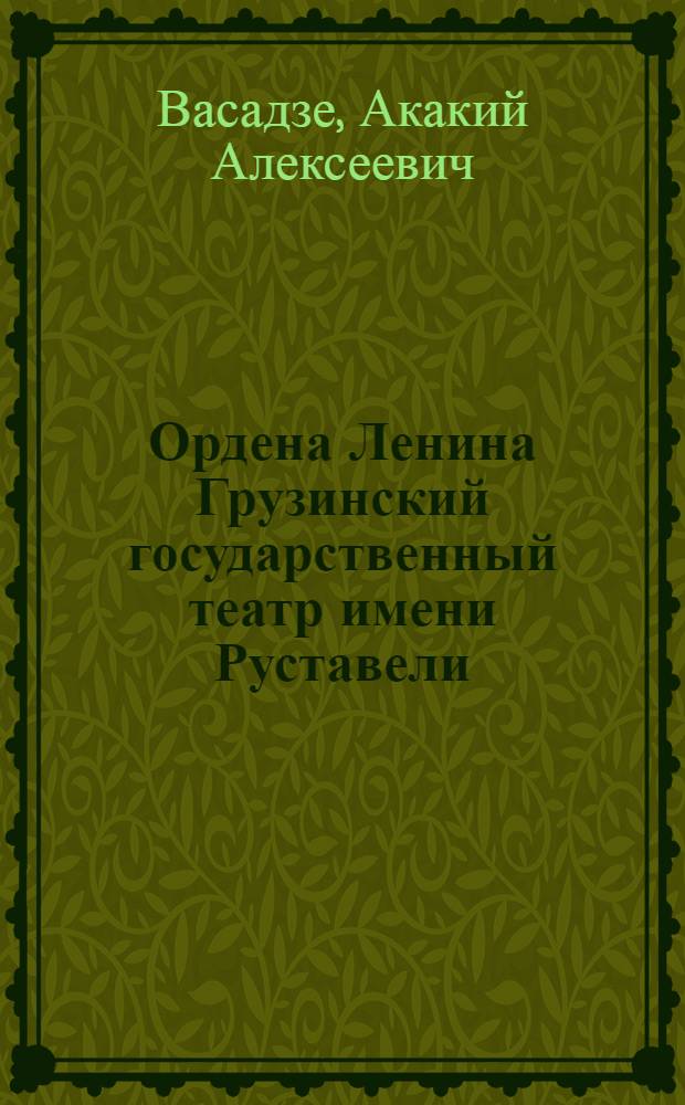 Ордена Ленина Грузинский государственный театр имени Руставели