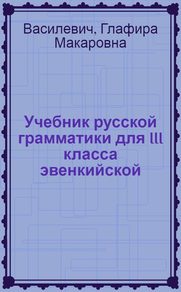 Учебник русской грамматики для III класса эвенкийской (тунгусской) начальной школы