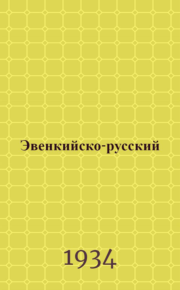 Эвенкийско-русский (тунгусско-русский) диалектический словарь : С прил. введения и карты распространения диалектов
