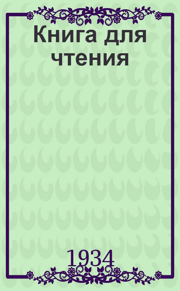 Книга для чтения : Ч. 2. Ч. 2