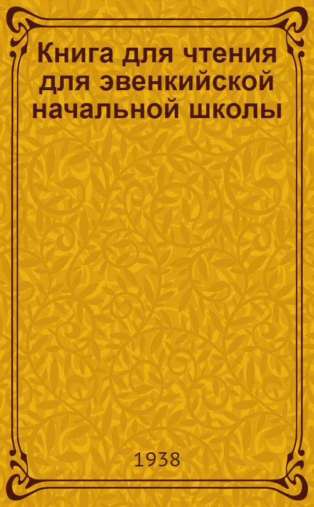 Книга для чтения для эвенкийской начальной школы : Пер. с эвенкийск. яз