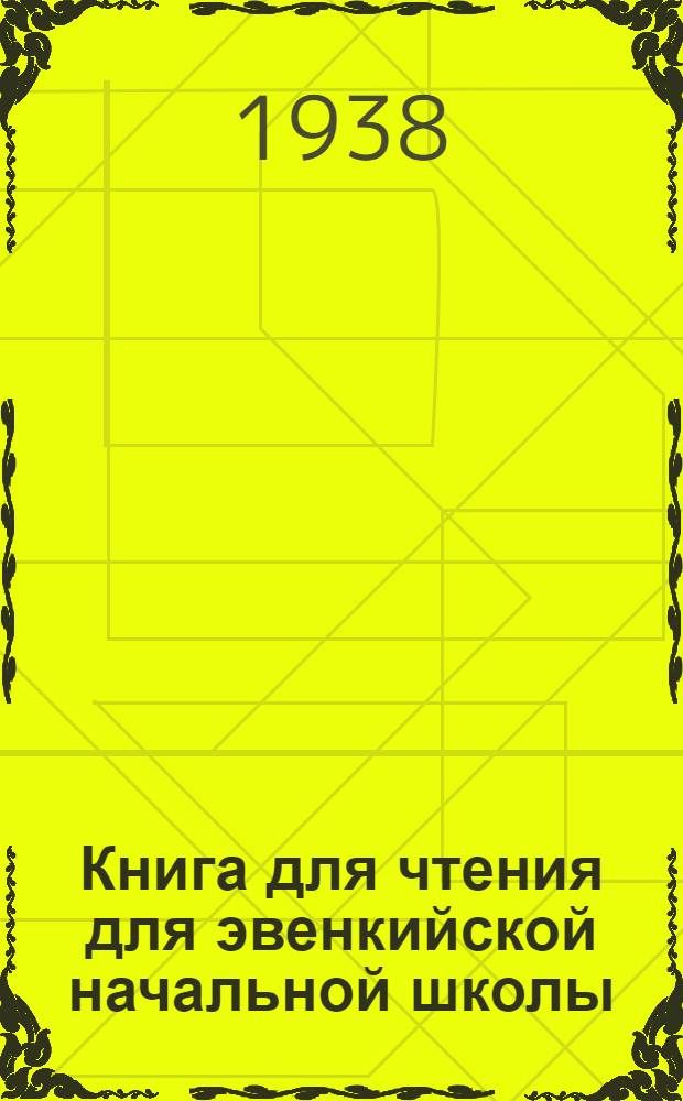 Книга для чтения для эвенкийской начальной школы : Пер. с эвенкийск. яз. Ч. 1 : Для 1 класса
