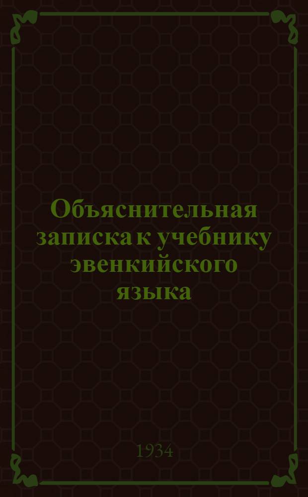 Объяснительная записка к учебнику эвенкийского языка : С прил. контрперевода. Ч. 1-