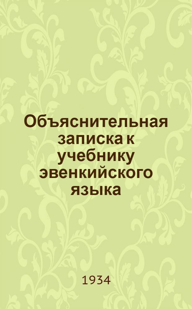Объяснительная записка к учебнику эвенкийского языка : С прил. контрперевода. Ч. 1-. Ч. 1 : Грамматика и правописание