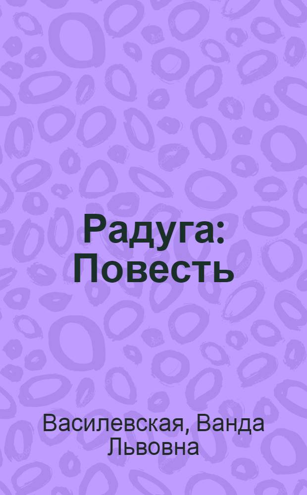 Радуга : Повесть