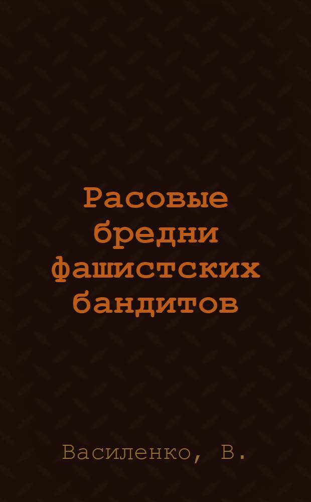 Расовые бредни фашистских бандитов