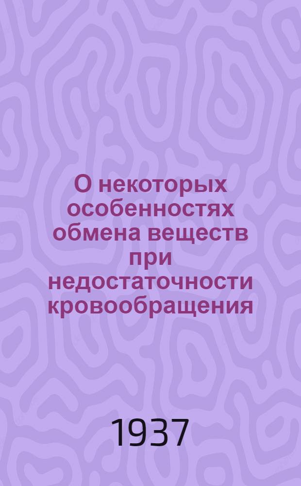 О некоторых особенностях обмена веществ при недостаточности кровообращения
