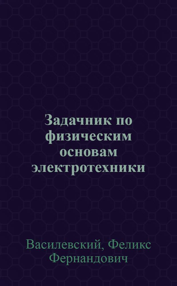 Задачник по физическим основам электротехники : Ч. 1-